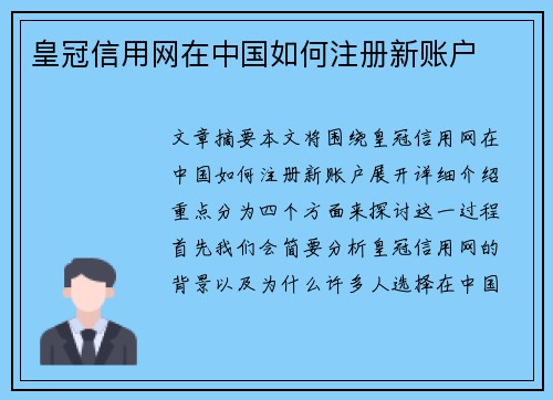 皇冠信用网在中国如何注册新账户