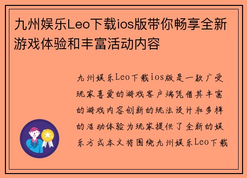 九州娱乐Leo下载ios版带你畅享全新游戏体验和丰富活动内容