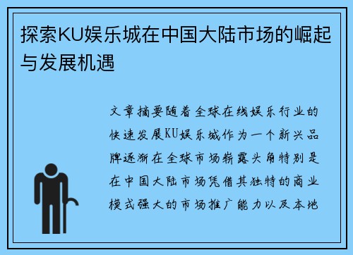 探索KU娱乐城在中国大陆市场的崛起与发展机遇