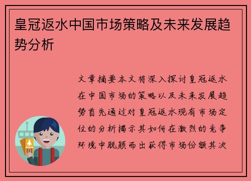 皇冠返水中国市场策略及未来发展趋势分析