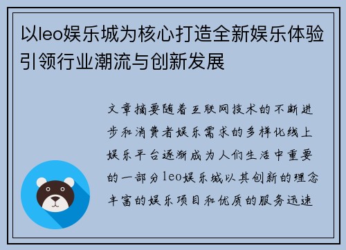 以leo娱乐城为核心打造全新娱乐体验引领行业潮流与创新发展