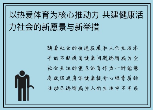 以热爱体育为核心推动力 共建健康活力社会的新愿景与新举措