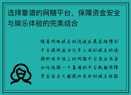 选择靠谱的网赌平台，保障资金安全与娱乐体验的完美结合