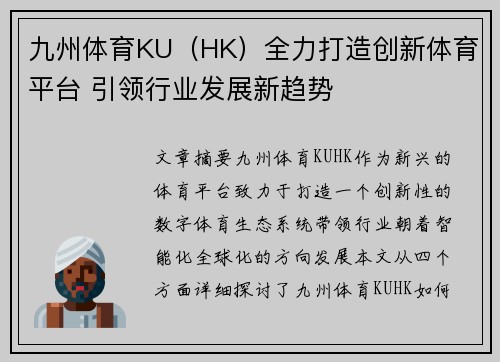 九州体育KU（HK）全力打造创新体育平台 引领行业发展新趋势