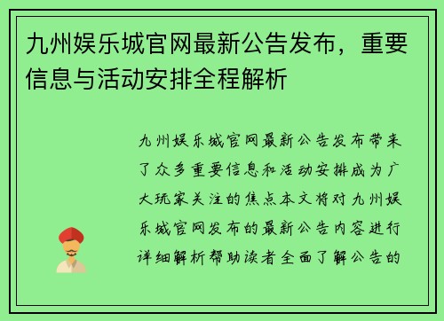 九州娱乐城官网最新公告发布，重要信息与活动安排全程解析