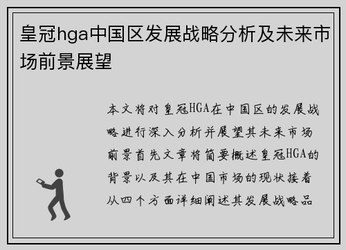 皇冠hga中国区发展战略分析及未来市场前景展望