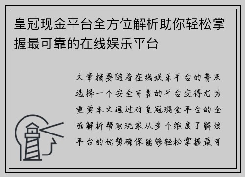 皇冠现金平台全方位解析助你轻松掌握最可靠的在线娱乐平台