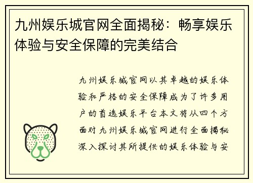 九州娱乐城官网全面揭秘：畅享娱乐体验与安全保障的完美结合