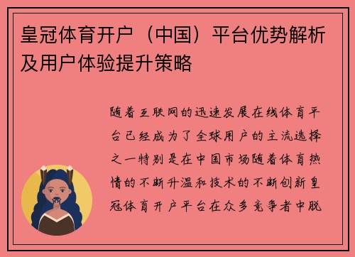 皇冠体育开户（中国）平台优势解析及用户体验提升策略