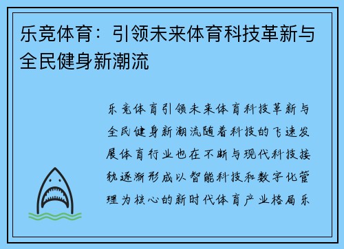 乐竞体育：引领未来体育科技革新与全民健身新潮流