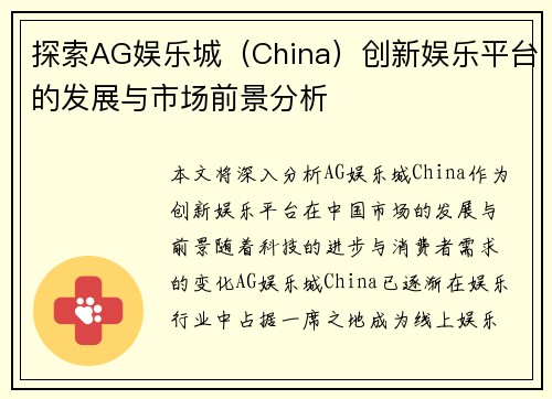 探索AG娱乐城（China）创新娱乐平台的发展与市场前景分析