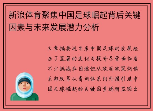 新浪体育聚焦中国足球崛起背后关键因素与未来发展潜力分析