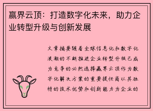 赢界云顶：打造数字化未来，助力企业转型升级与创新发展