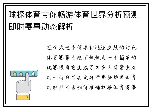 球探体育带你畅游体育世界分析预测即时赛事动态解析