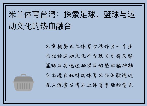 米兰体育台湾：探索足球、篮球与运动文化的热血融合