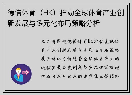 德信体育（HK）推动全球体育产业创新发展与多元化布局策略分析