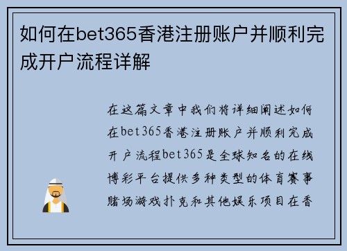 如何在bet365香港注册账户并顺利完成开户流程详解