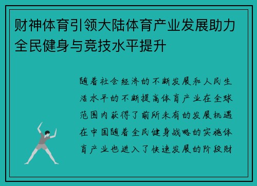 财神体育引领大陆体育产业发展助力全民健身与竞技水平提升