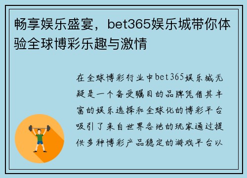 畅享娱乐盛宴，bet365娱乐城带你体验全球博彩乐趣与激情