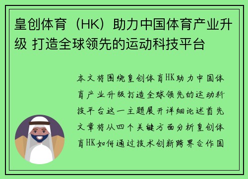 皇创体育（HK）助力中国体育产业升级 打造全球领先的运动科技平台