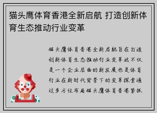 猫头鹰体育香港全新启航 打造创新体育生态推动行业变革