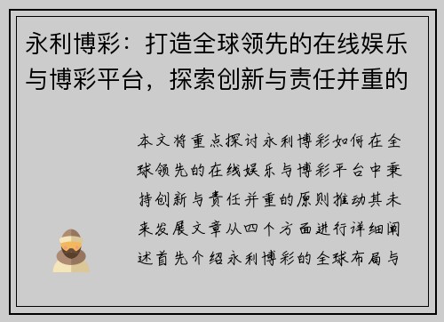 永利博彩：打造全球领先的在线娱乐与博彩平台，探索创新与责任并重的未来发展模式