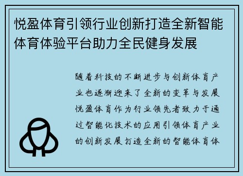 悦盈体育引领行业创新打造全新智能体育体验平台助力全民健身发展