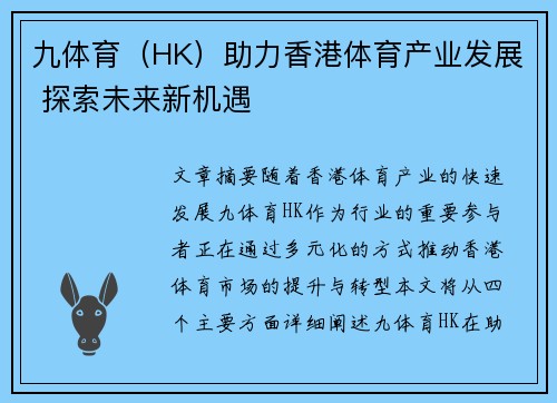 九体育（HK）助力香港体育产业发展 探索未来新机遇