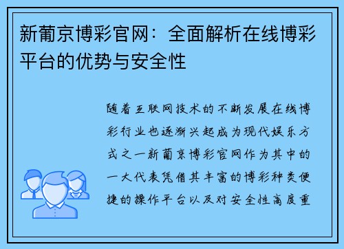 新葡京博彩官网：全面解析在线博彩平台的优势与安全性