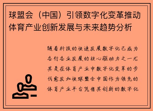 球盟会（中国）引领数字化变革推动体育产业创新发展与未来趋势分析