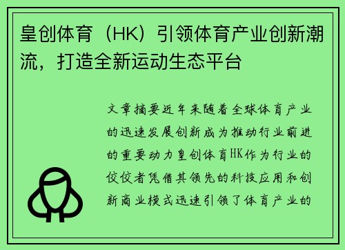 皇创体育（HK）引领体育产业创新潮流，打造全新运动生态平台