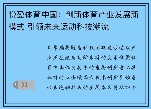 悦盈体育中国：创新体育产业发展新模式 引领未来运动科技潮流