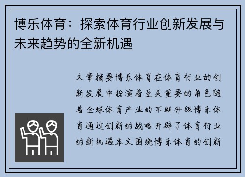 博乐体育：探索体育行业创新发展与未来趋势的全新机遇