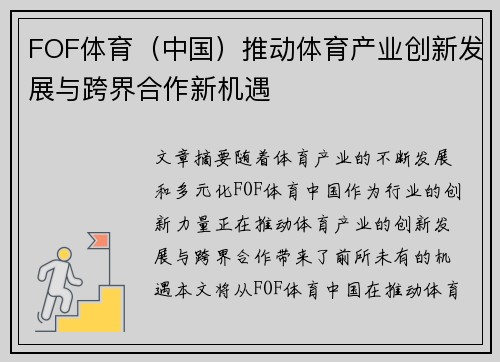 FOF体育（中国）推动体育产业创新发展与跨界合作新机遇