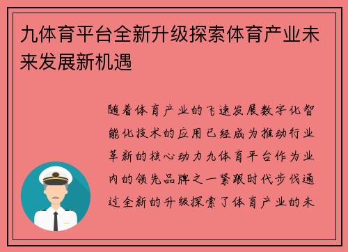 九体育平台全新升级探索体育产业未来发展新机遇