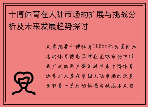 十博体育在大陆市场的扩展与挑战分析及未来发展趋势探讨