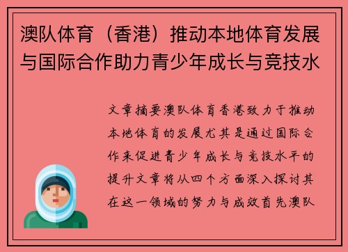 澳队体育（香港）推动本地体育发展与国际合作助力青少年成长与竞技水平提升