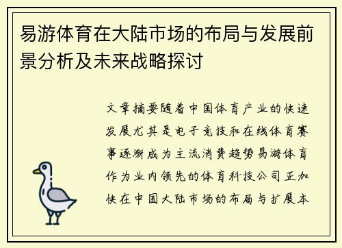 易游体育在大陆市场的布局与发展前景分析及未来战略探讨